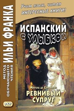 Мигель де Сервантес. Ревнивый супруг