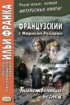 Морис Ренар. Таинственный беглец