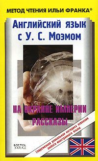 Моэм У.С. На окраине империи. Рассказы