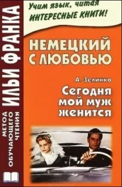 Немецкий язык с А.Зелинко. Сегодня мой муж женится