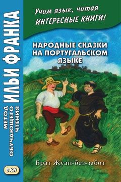 Народные сказки на португальском языке