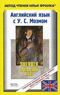 Моэм У.С. Эшенден, или Британский агент