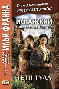 Мигель де Унамуно. Тётя Тула