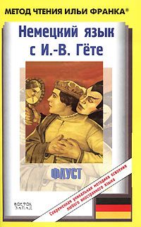 Немецкий язык с И-В.Гёте. Фауст, первая часть трагедии