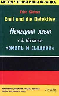 Немецкий язык с Э.Кестнером. Эмиль и сыщики