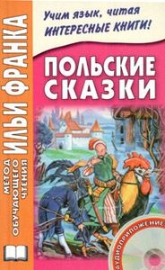 Польские сказки