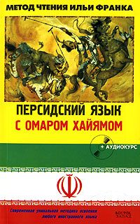 Персидский язык с Омаром Хайямом. "Рубаи"