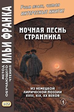 Ночная песнь странника