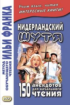 Нидерландский шутя. 150 анекдотов для начального чтения