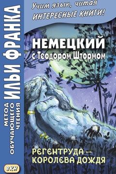 Немецкий язык с Теодором Штормом. Регентруда — королева дождя. Сказочная повесть