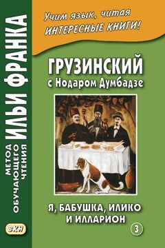 Нодар Думбадзе. Я, бабушка, Илико и Илларион. Часть 3