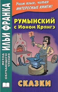 Румынский язык с Ионом Крянгэ. Сказки