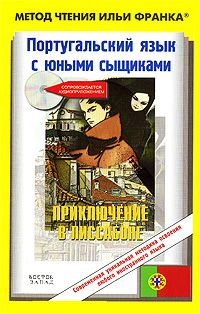 Португальский язык с юными сыщиками. "Приключение в Лиссабоне"