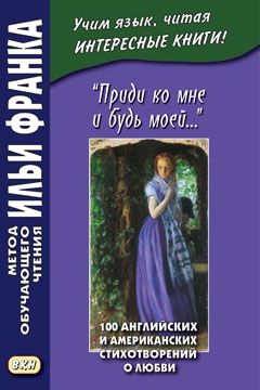 Приди ко мне и будь моей.  100 английских и американских стихотворений о любви