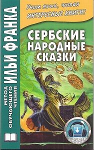 Сербские народные сказки