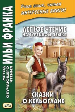 Сказки о Кельоглане