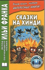 Сказки на хинди