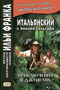 Сальгари Э. Приключения в джунглях и другие рассказы