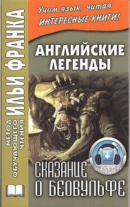 Сказание о Беовульфе (английский героический эпос) для детей