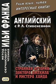 Стивенсон Р.Л. Странная история доктора Джекила и мистера Хайда