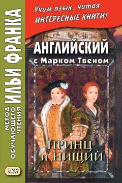 Твен М. Принц и нищий