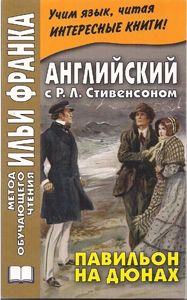 Стивенсон Р.Л. Павильон на дюнах