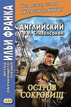 Стивенсон Р.Л. Остров сокровищ