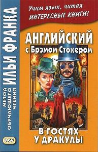 Стокер Б. Гость Дракулы и другие таинственные истории