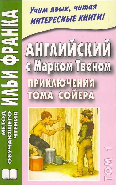 Твен М. Приключения Тома Сойера