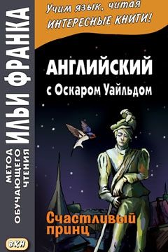 Уайльд О. Счастливый принц и другие сказки