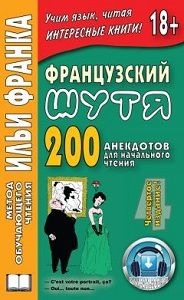 Французский язык с улыбкой