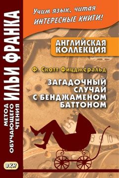 Фитцджеральд Ф.С. Загадочный случай с Бенджаменом Баттоном