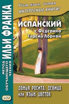 Федерико Гарсия Лорка. Донья Росита, девица, или Язык цветов