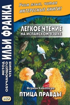 Фернан Кабальеро. Птица правды