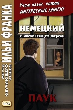 Ханс Хайнц Эверс. Паук