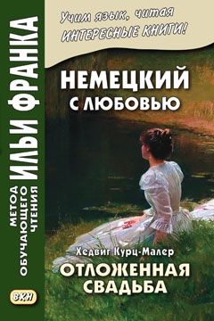 Хедвиг Курц-Малер. Отложенная свадьба