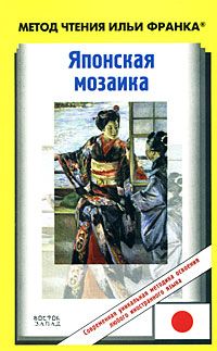 Хонна Нобуюки. Японская мозаика
