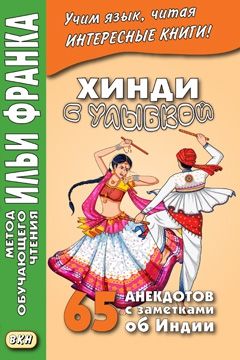 Хинди с улыбкой. 65 анекдотов с заметками об Индии