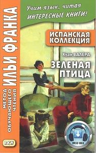 Хуан Валера. Зеленая птица