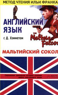 Хэммет Д. Мальтийский сокол