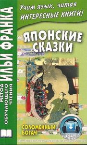 Японские сказки. Соломенный богач