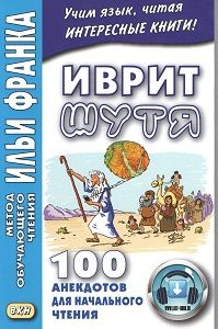 ​Иврит шутя: 100 анекдотов для начального чтения на иврите