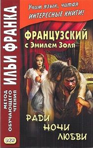 Эмиль Золя. Ради ночи любви