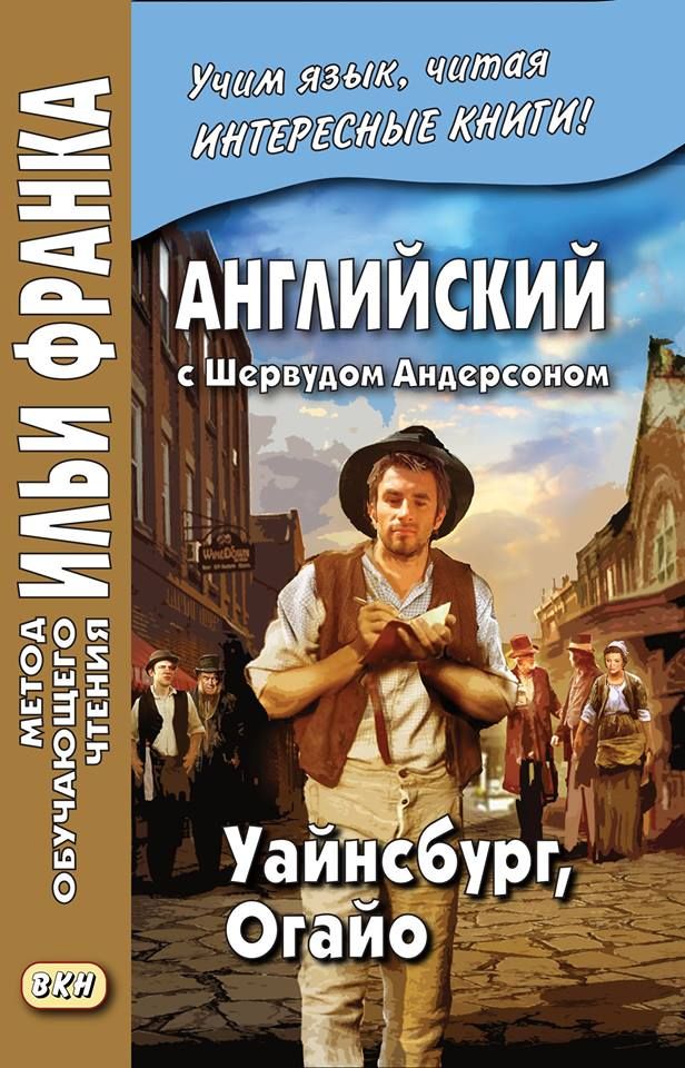 Андерсон Шервуд. Уайнсбург, Огайо