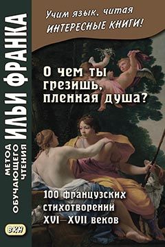 100 французских стихотворений XVI — XVII веков