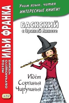 Баскский с Эрикой Ликете. Идёт Соргинья Чирулинья