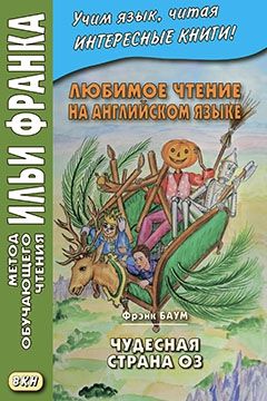Баум Фрэнк. Чудесная страна Оз