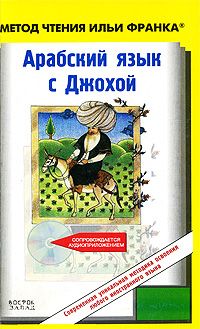 Арабский язык с Джохой