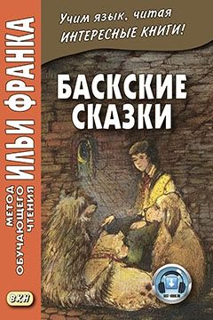Баскские сказки