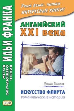 Галтон Делла. Искусство флирта